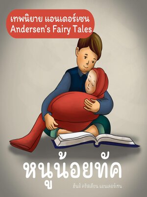 cover image of เทพนิยายแอนเดอร์เซน หนูน้อยทัค